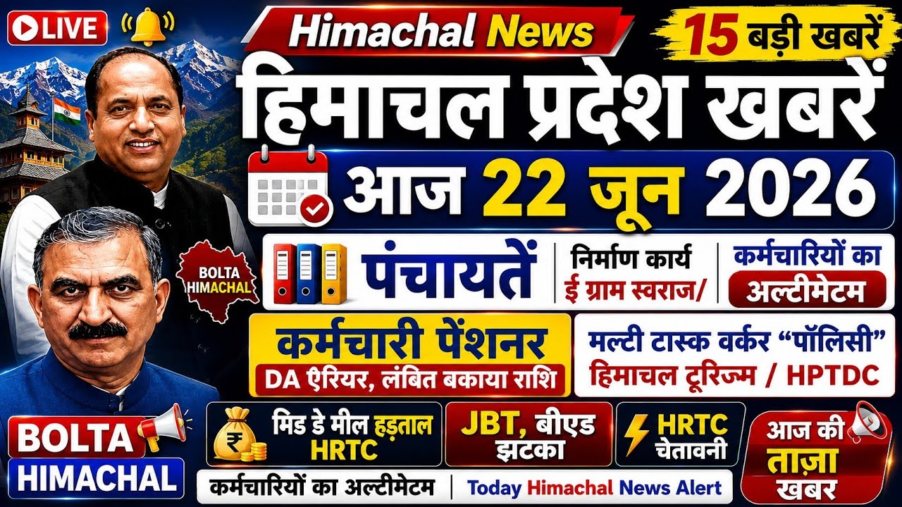 🛑📶🕔Today Himachal News 22 जून 2026🔥 Himachal Today News | Hp News HRTC 