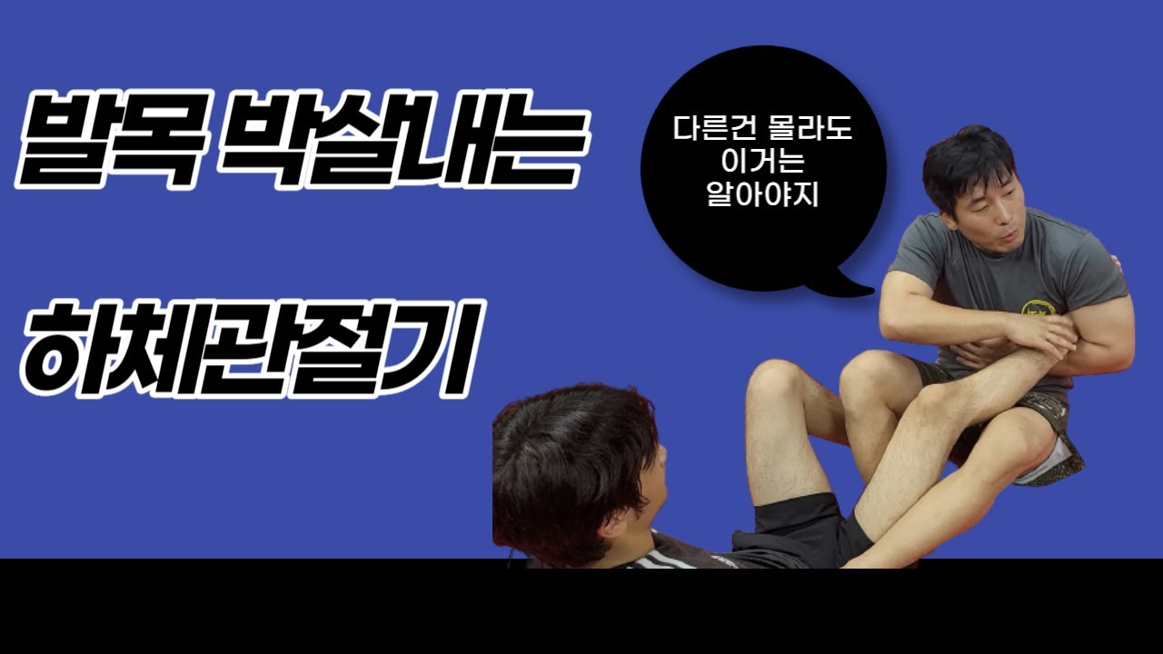 발목 박살내는법 하체관절기의 기본중의 기본