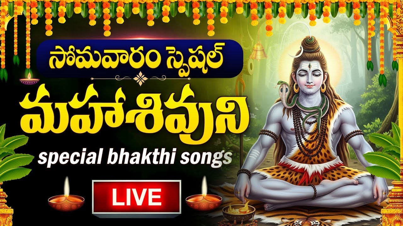 LIVE : LORD SHIVA DEVOTIONAL SONGS TELUGU | BILVASHTAKAM | LORD SHIVA BHAKTI SONGS | MONDAY BHAKTI
