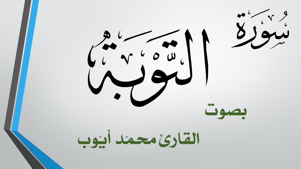 009 سورة التوبة  .. محمد أيوب