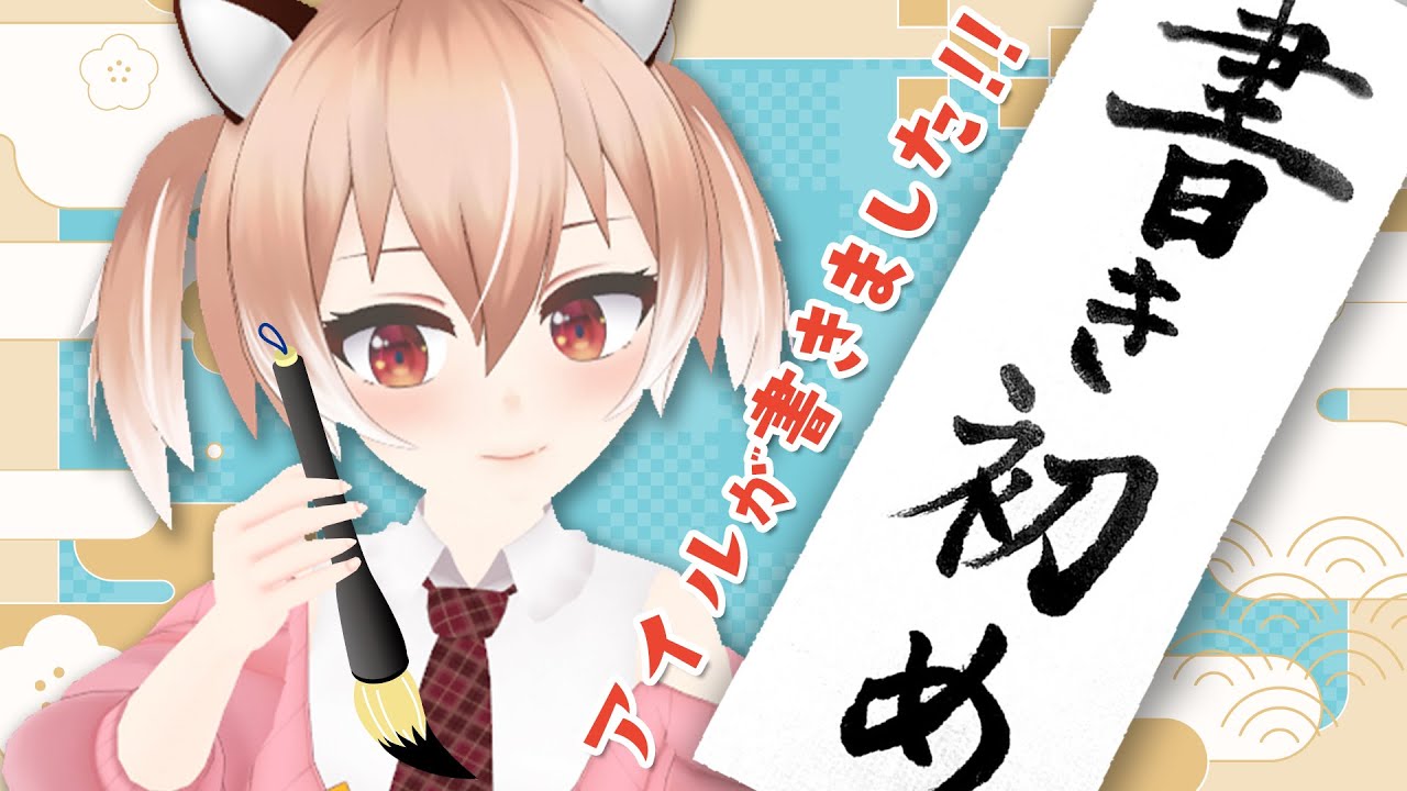 【#習字】お手本のような字で書き初めします！【#Vtuber/古月アイル】#雑談