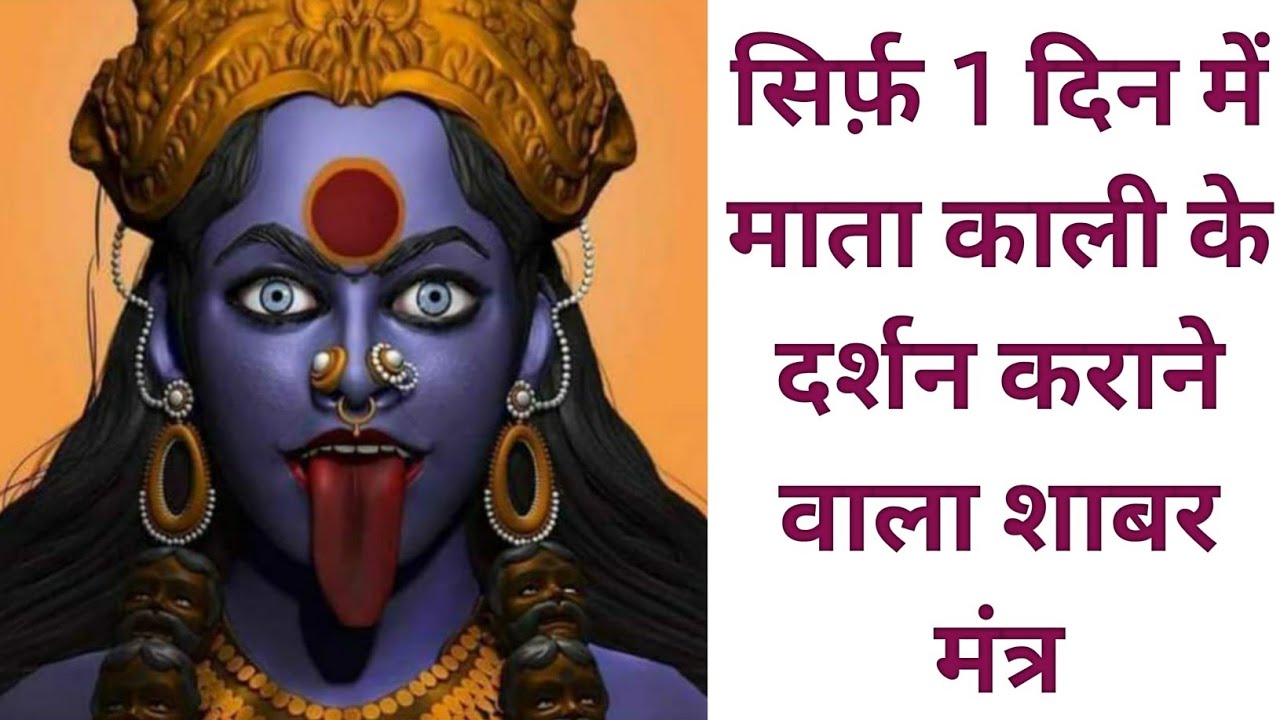 सिर्फ़ 1 दिन में माता काली के दर्शन कराने वाला शाबर मंत्र mata kali shabar mantra bhole bhagat