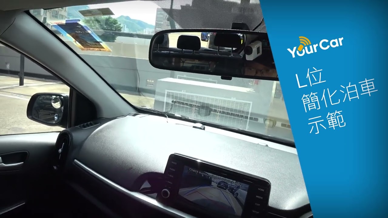 YourCar -  L位泊車 及 簡化L位泊車(45度泊車)示範