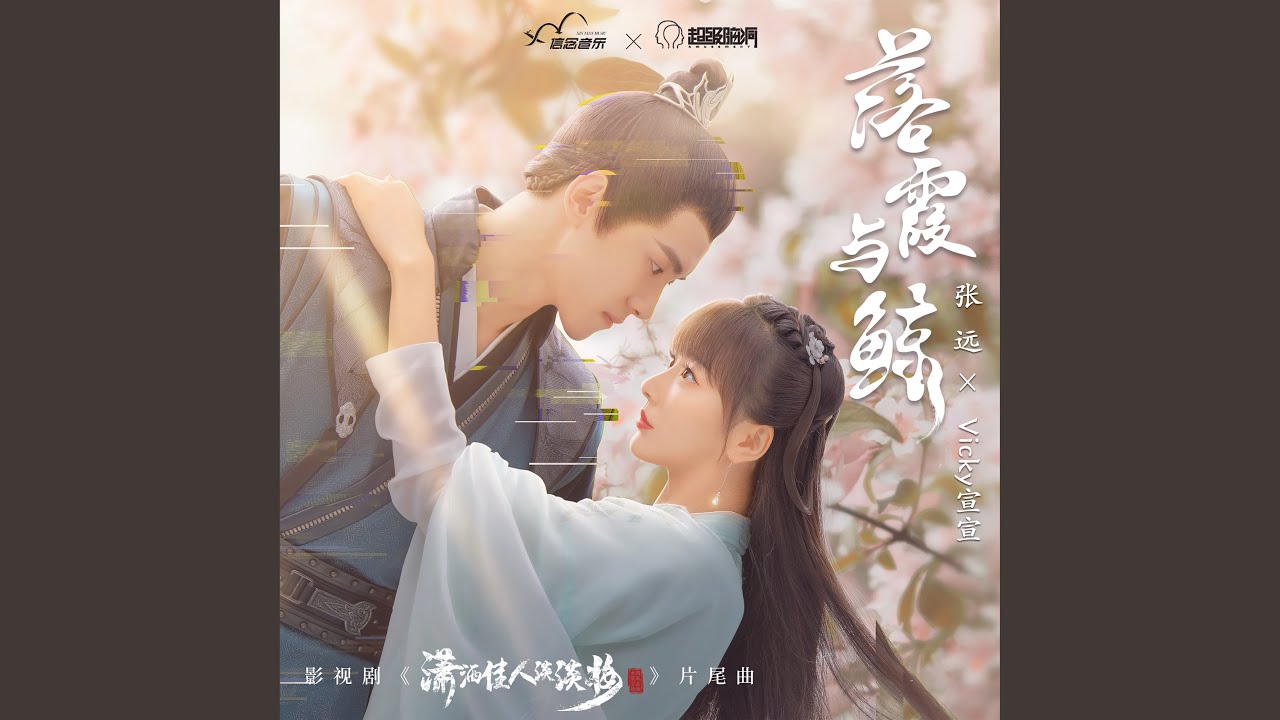 落霞與鯨 (影視劇《瀟灑佳人淡淡妝》片尾曲)