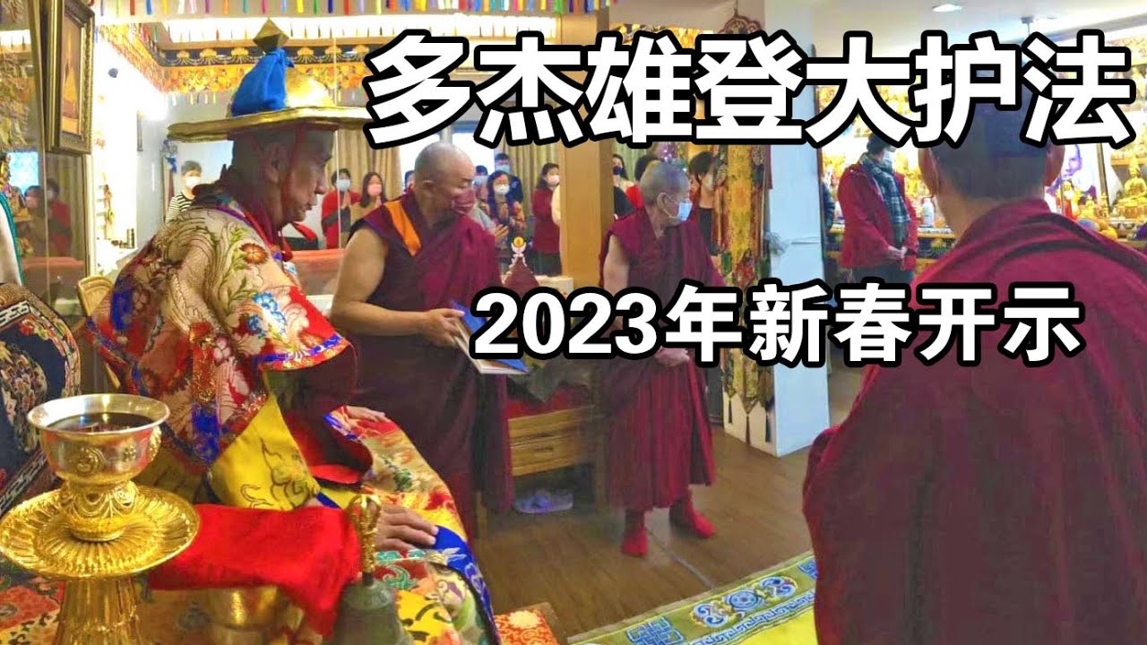 多杰雄登大护法2023年新春开示