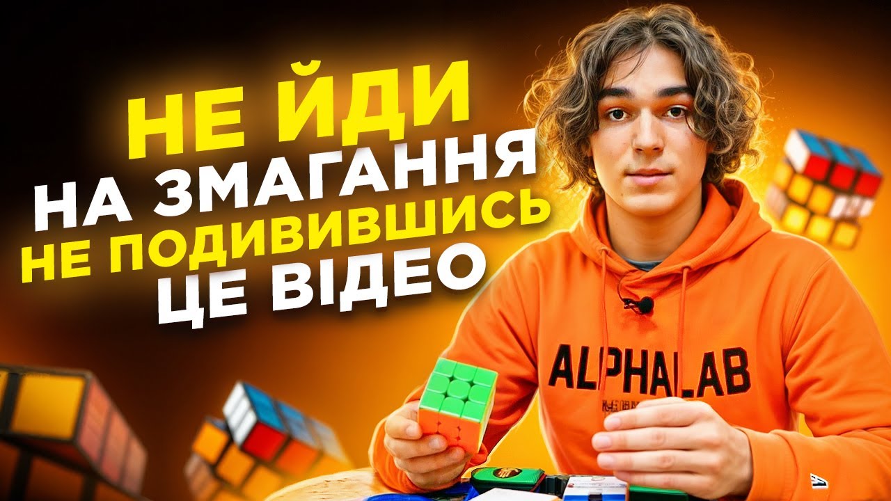 Змагання близько? Перевір себе - що треба знати кожному куберу перед змаганнями 🧠