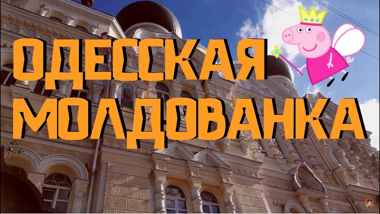 ОДЕССКАЯ  МОЛДОВАНКА