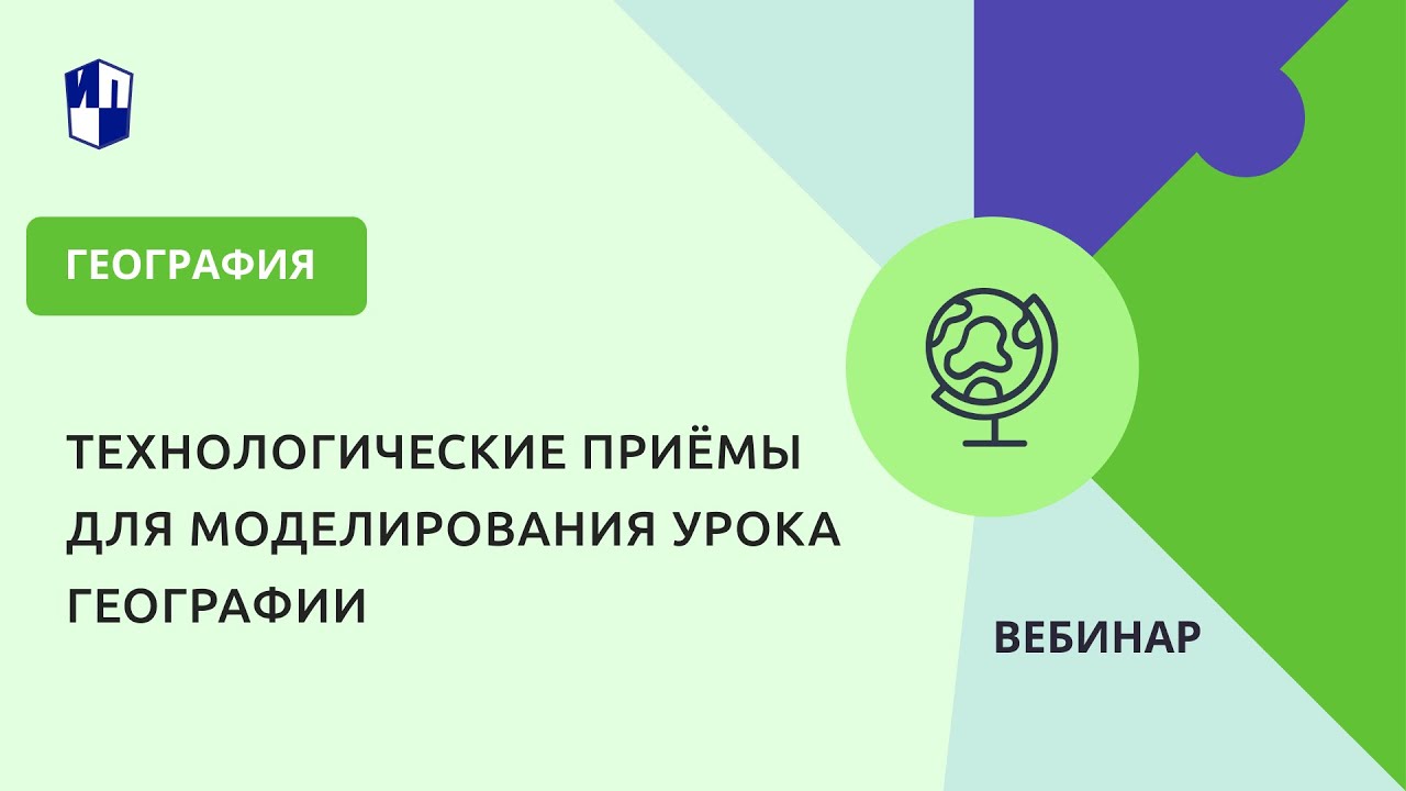 Технологические приёмы для моделирования урока географии