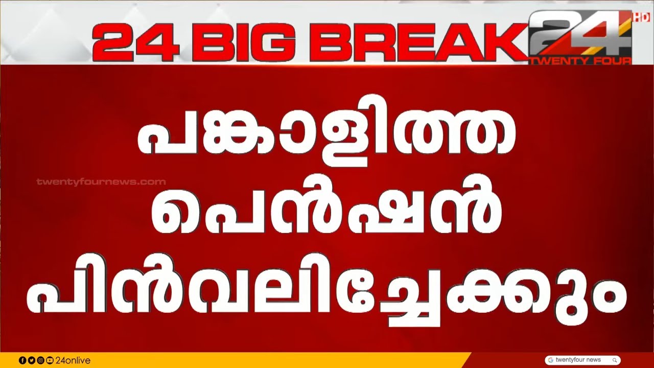 കിറ്റല്ല ഇനി കീശ! തിരഞ്ഞെടുപ്പിന് മുമ്പ് വാരിക്കോരി പ്രഖ്യാപനങ്ങൾക്ക് സർക്കാർ | 24 BIG BREAK