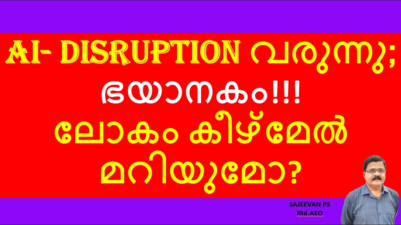 AI- DISRUPTION വരുന്നു;ഭയാനകം!!! ലോകം കീഴ്മേൽ മറിയുമോ?