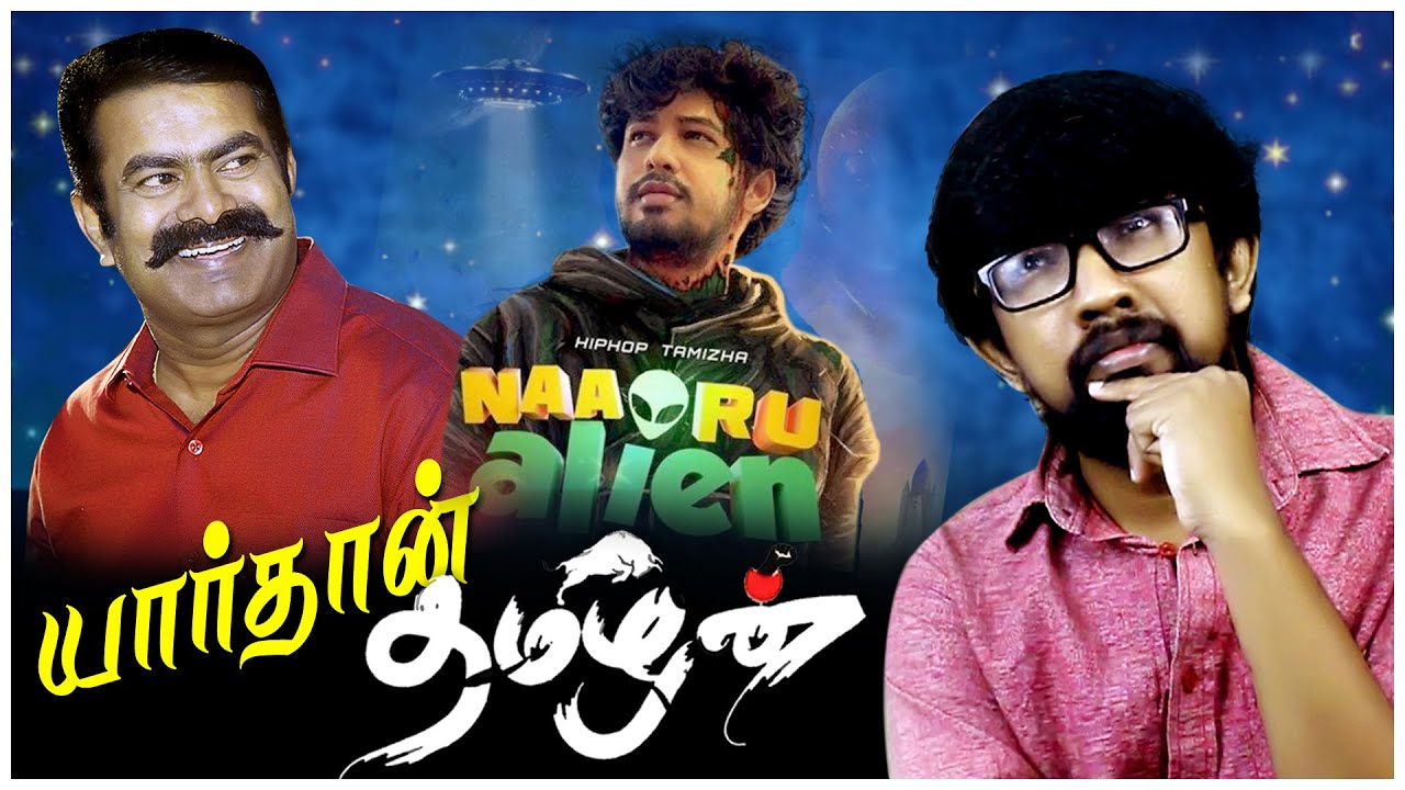 சீமான் அண்ணனின் பித்தலாட்டங்கள்! | 'Hip Hop' Alien Aadhi vs Thambigal | நாம் தமிழர் கட்சி