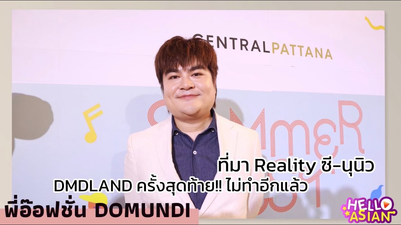 พี่อ๊อฟชั่น เปิดใจที่มา Reality ซีนุนิว / DMDland ครั้งสุดท้าย /เดบิวต์นักร้องค่าย /update โทมัสก้อง