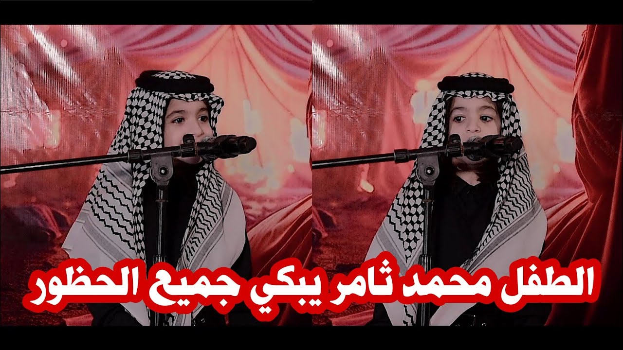 الطفل محمد ثامر الفضيل/يبكي جميع الحظور بقصائد جميله جدا/مهرجان جربة العباس