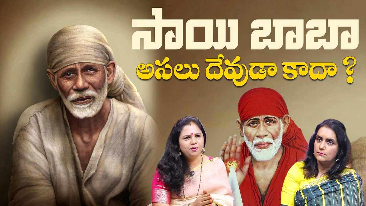 🙏🙏 Sai Baba దేవుడా కాదా ? | Interesting Facts The Real Story  | Vanaja Ramisetty