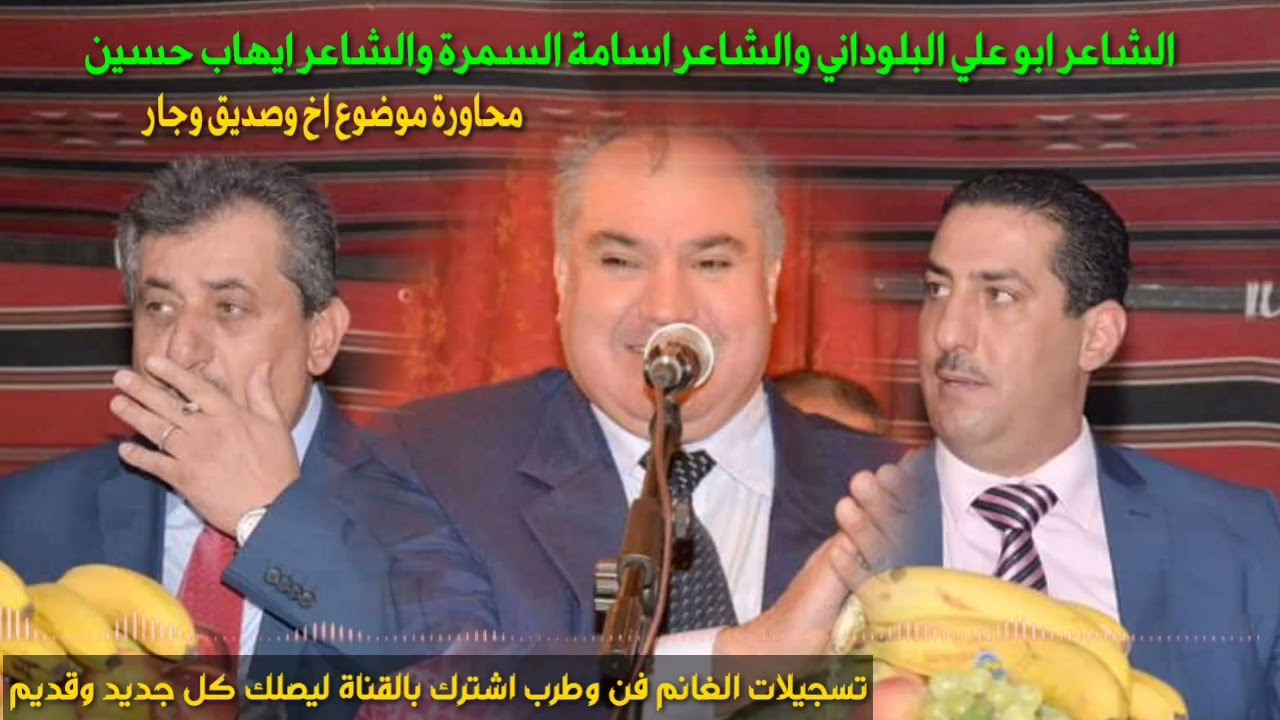 الشاعر ابو علي البلوداني الشاعر اسامة السمرة والشاعر ايهاب حسين موضوع اخ وصديق وجار