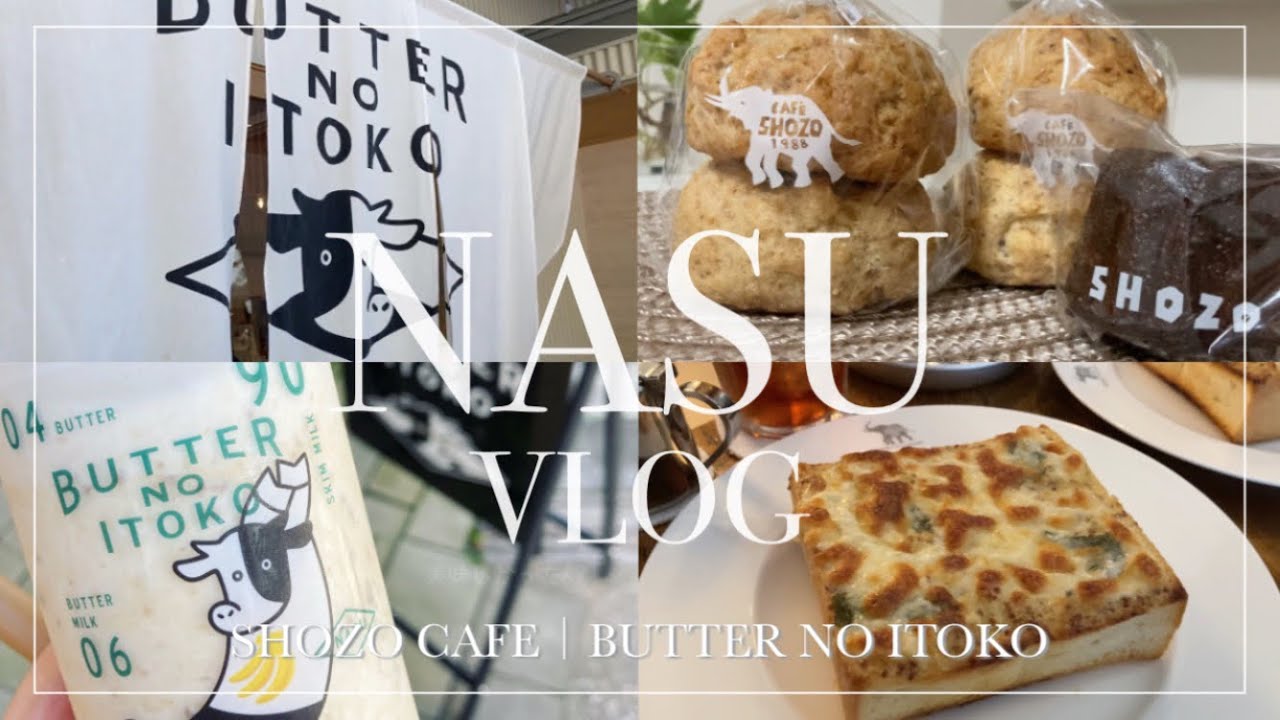 【那須・黒磯カフェめぐり】SHOZO CAFE｜バターのいとこ｜道の駅とスタンプ｜栃木vlog