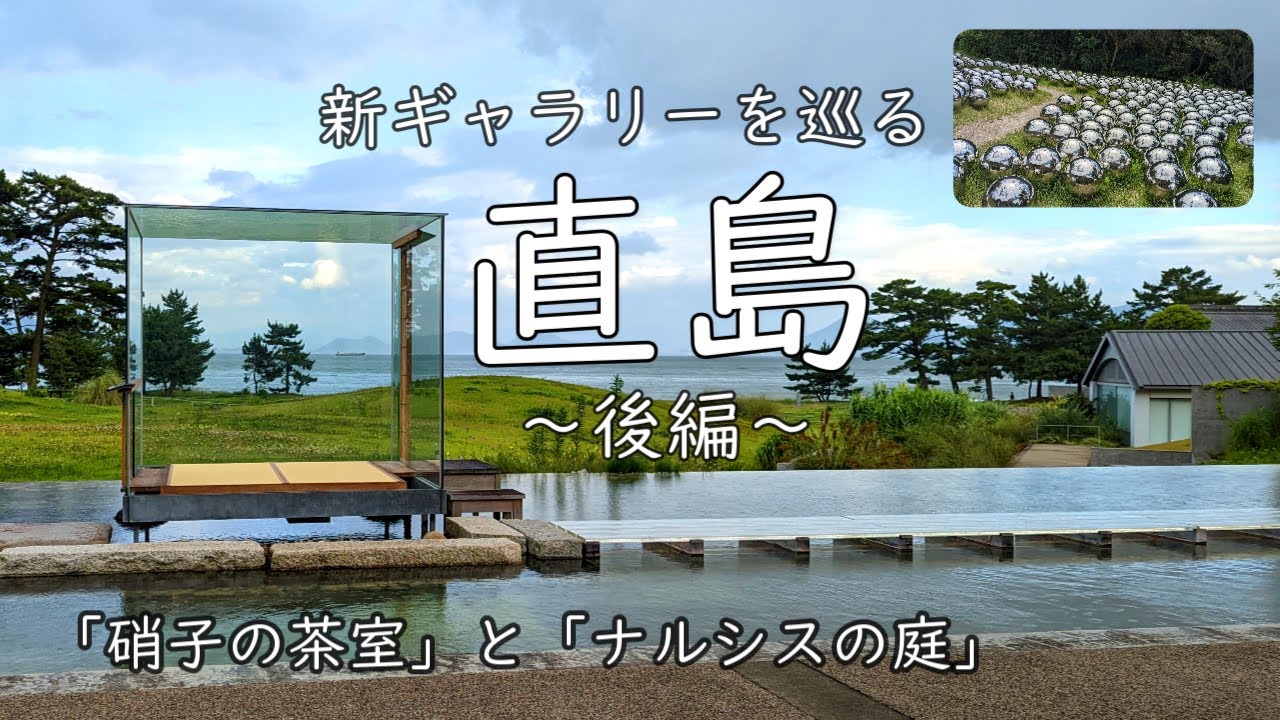 【直島】新ギャラリーと地中美術館を巡るベネッセハウス1泊2日の旅