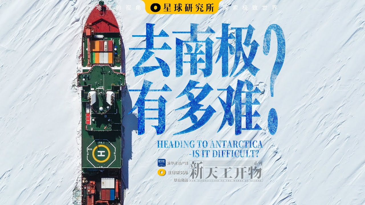 当今中国掌管冰雪的龙！雪龙2号，如何破冰到南极？【新天工开物01】| HEADING TO ANTARCTICA IS IT DIFFICULT?【星球研究所】