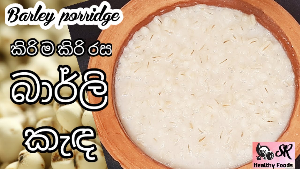 බාර්ලි කැඳ | Barley Porridge | Healthy Food Guide