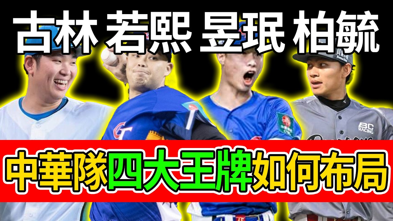 中華隊4大王牌先發如何布局？“戰略性放掉日本、死磕澳韓”真的靠譜嗎？#中華隊#棒球分析#先發輪值#國際賽策略#放日抓澳韓