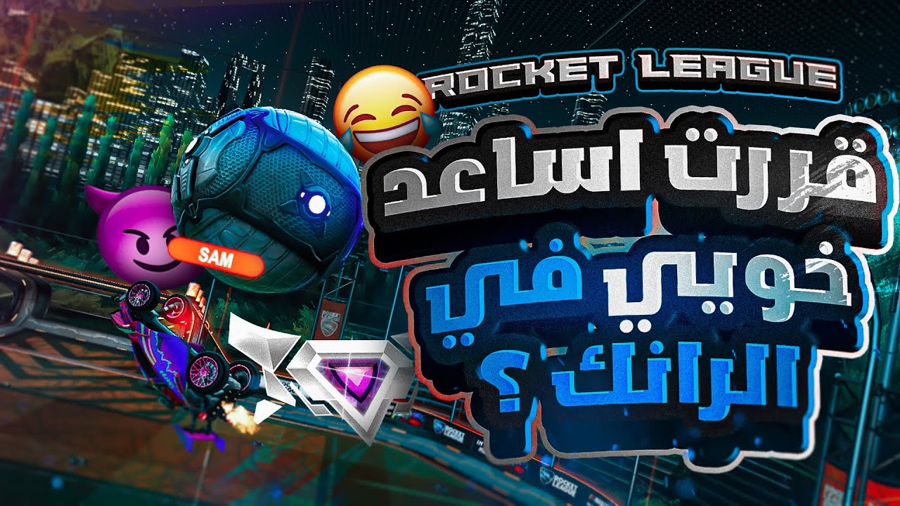روكيت ليق | قررت افزع لخويي في الرانك 🤯🤣 (  انصدم من البنش ؟ )  | Rocket League