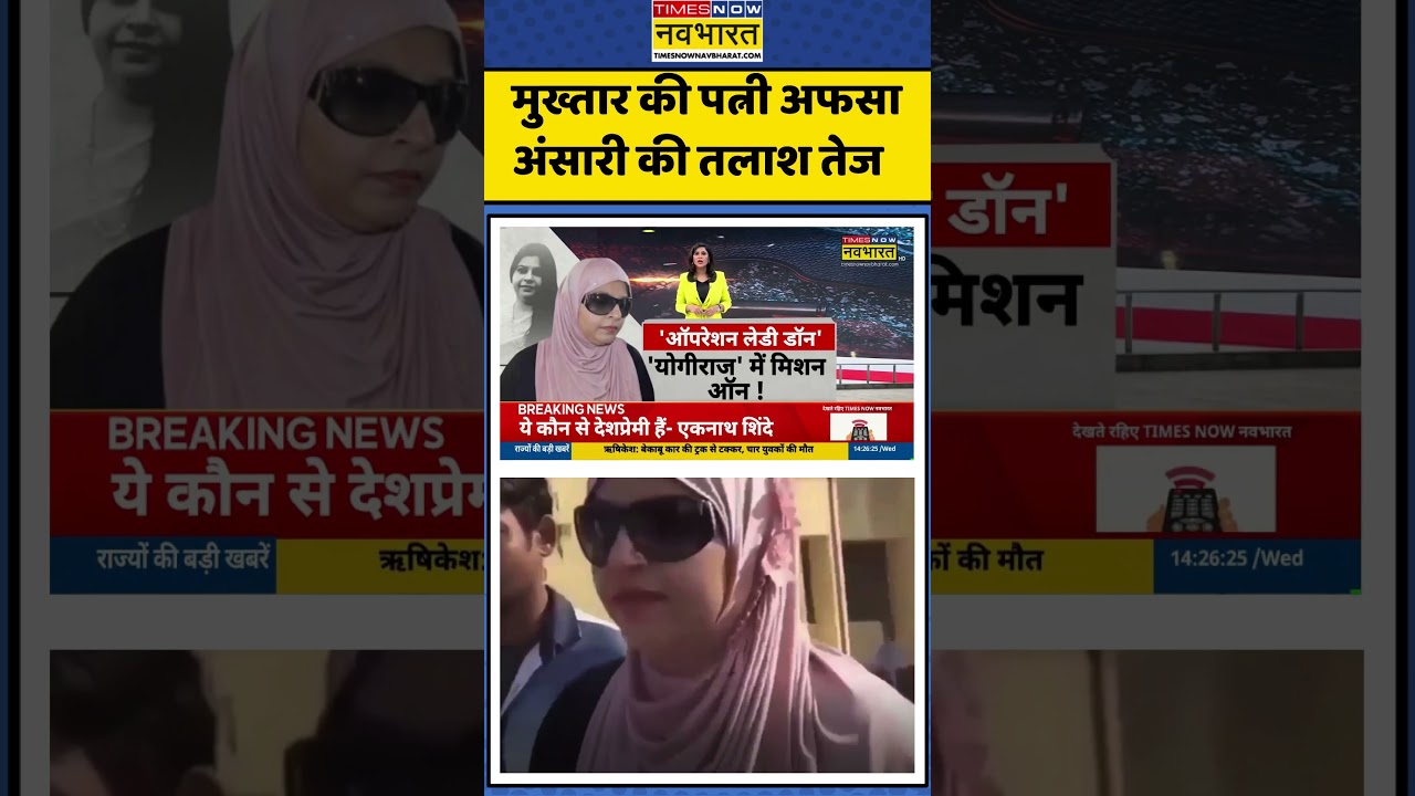 Mukhtar Ansari News Update: मुख्तार की पत्नी अफसा अंसारी की तलाश तेज #shorts #mukhtaransari