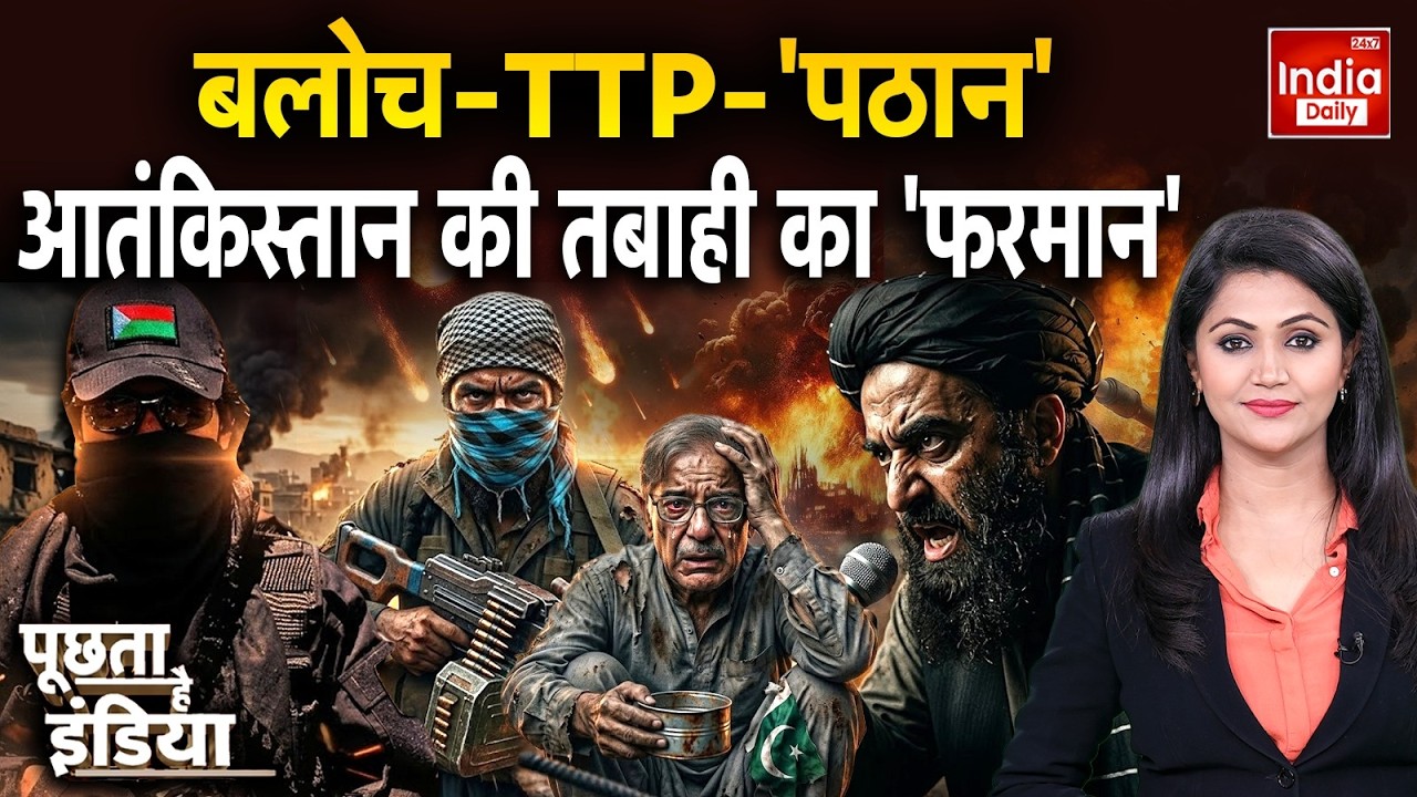 India Afghanistan Pakistan Tension: बलोच-TTP-'पठान'...आतंकिस्तान की तबाही का 'फरमान' | Taliban War