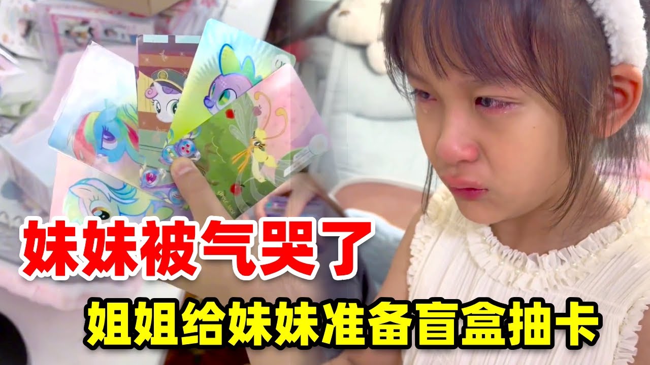 妹妹哭了觉得80块钱花的有点亏#姐妹日常 #小马宝莉 #卡片