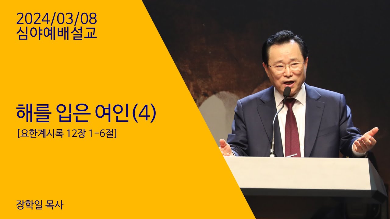 240308 심야예배설교 