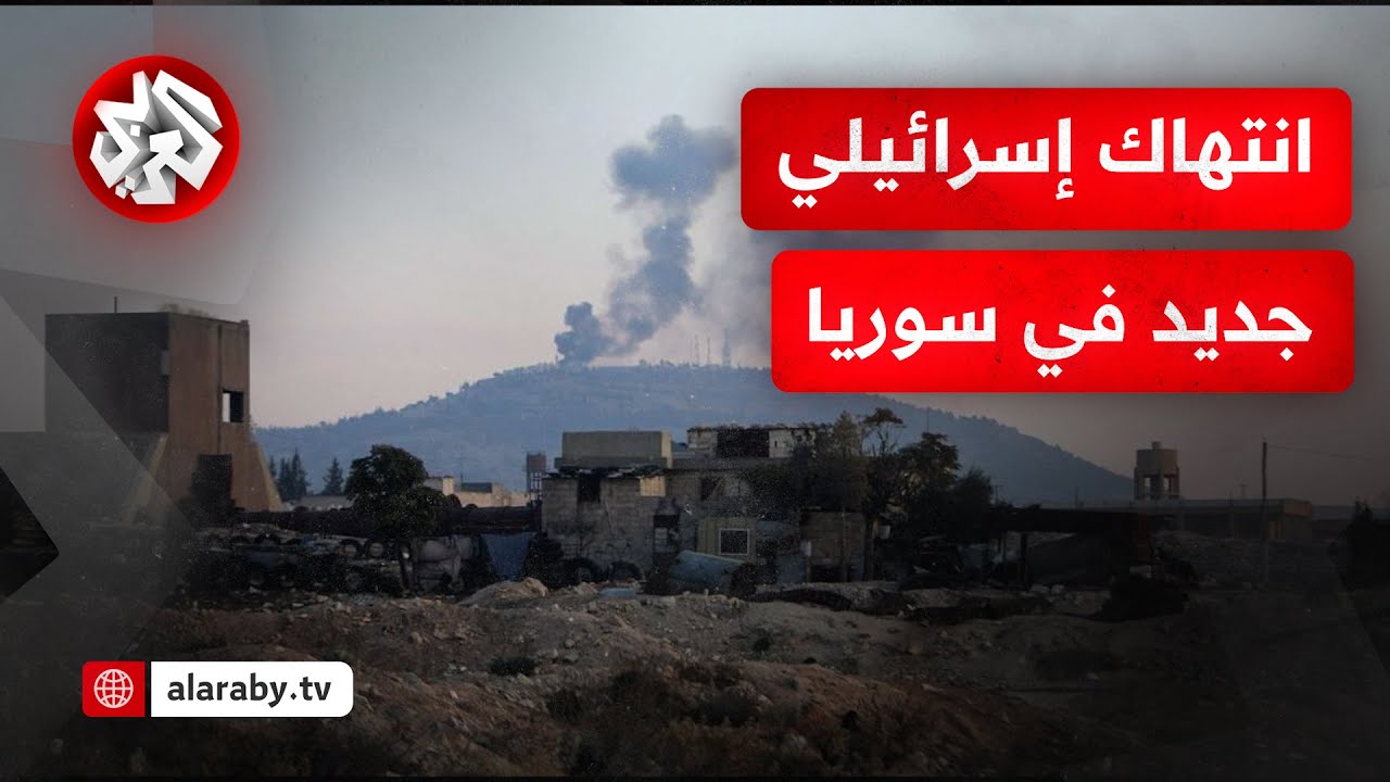 كاميرا التلفزيون العربي ترصد آثار الغارة الإسرائيلية على بلدة السفيرة بمحافظة حلب