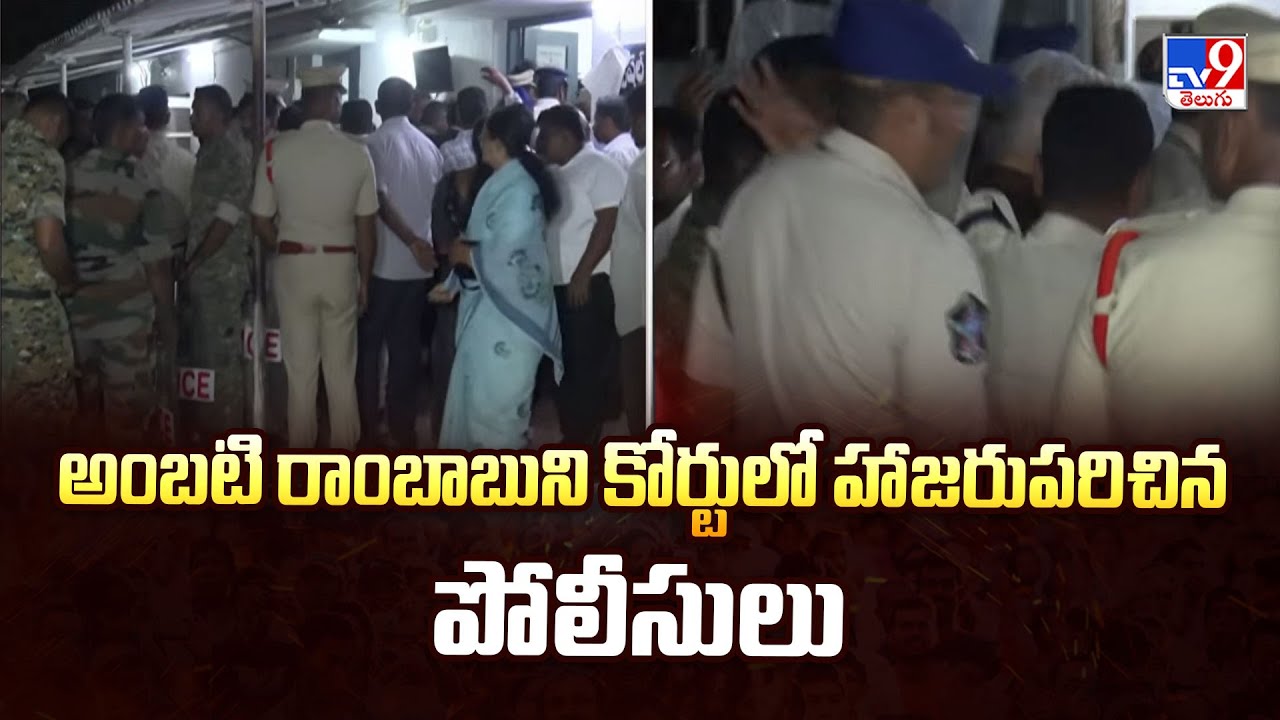 అంబటి రాంబాబుని కోర్టులో హాజరుపరిచిన పోలీసులు - TV9