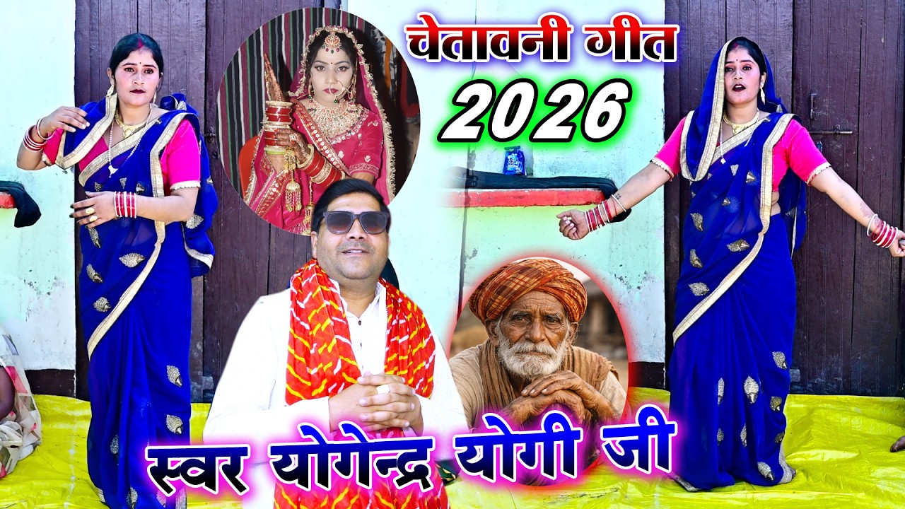 जीवन की असली सच्चाई चेतावनी गीत में / एक दिन काया दगा दें जाएगी chetavani geet 2026 / योगेन्द्र योगी
