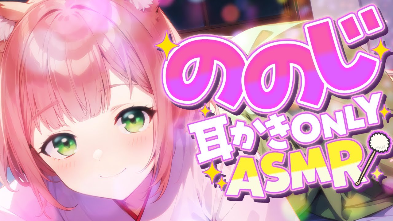 【ASMR/耳かき】ののじ耳かき6種の心地よい耳かき【Vtuber/耳かきボイス /EarCleaning/睡眠導入/ゴリゴリ/鼓膜/Japanese/こりす】