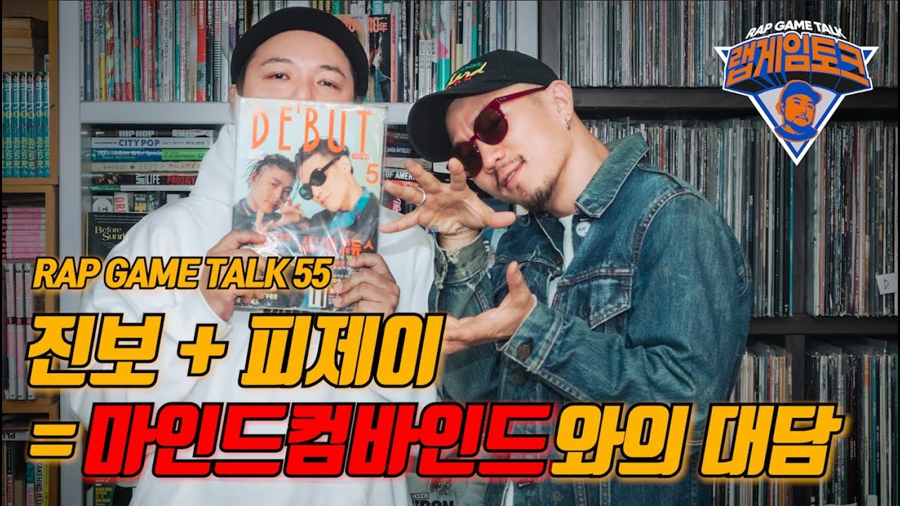 진보 + 피제이 = 마인드컴바인드와의 대담 | RAP GAME TALK 55