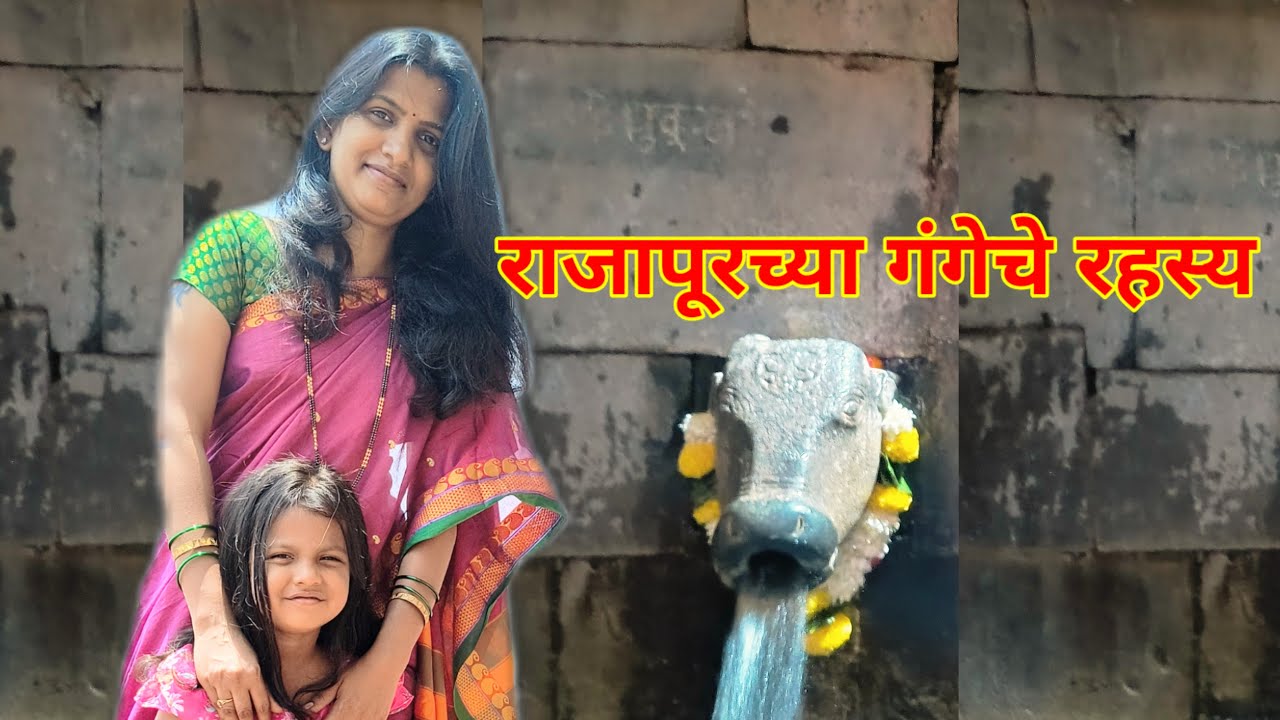 राजापूरच्या गंगेचे रहस्य | राजापुरची गंगा आगमन | Rajapurchi Ganga 2024 | Rajapur Ganga Rahasya