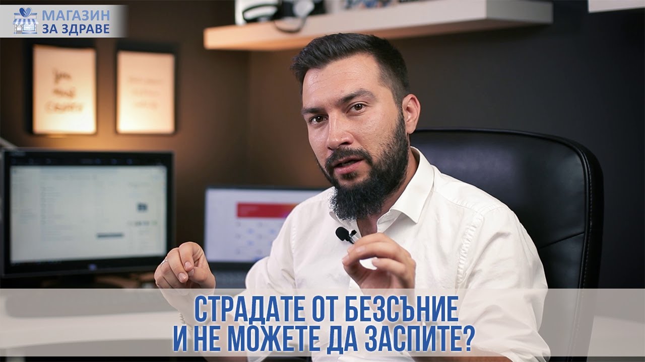 Страдате от безсъние и не можете да заспите? | magazinzazdrave.com