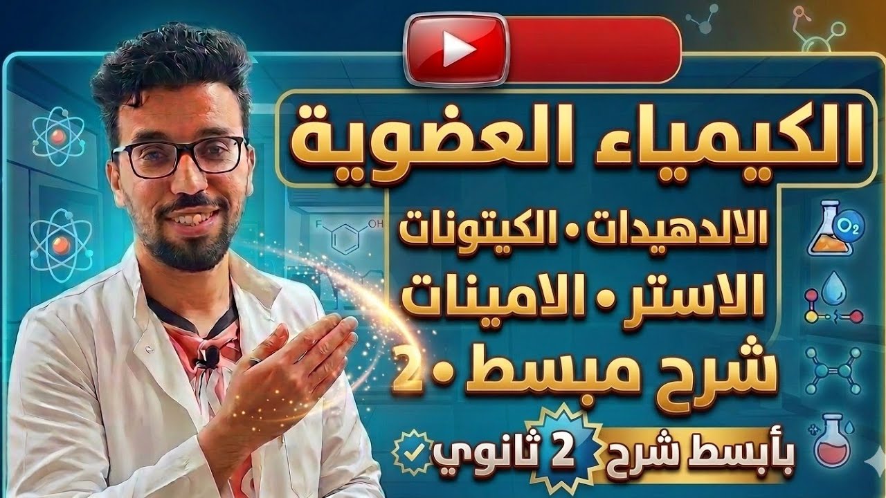 الكيمياء العضوية 2 ثانوي الالديهيدات الكيتونات الاستر الامينات