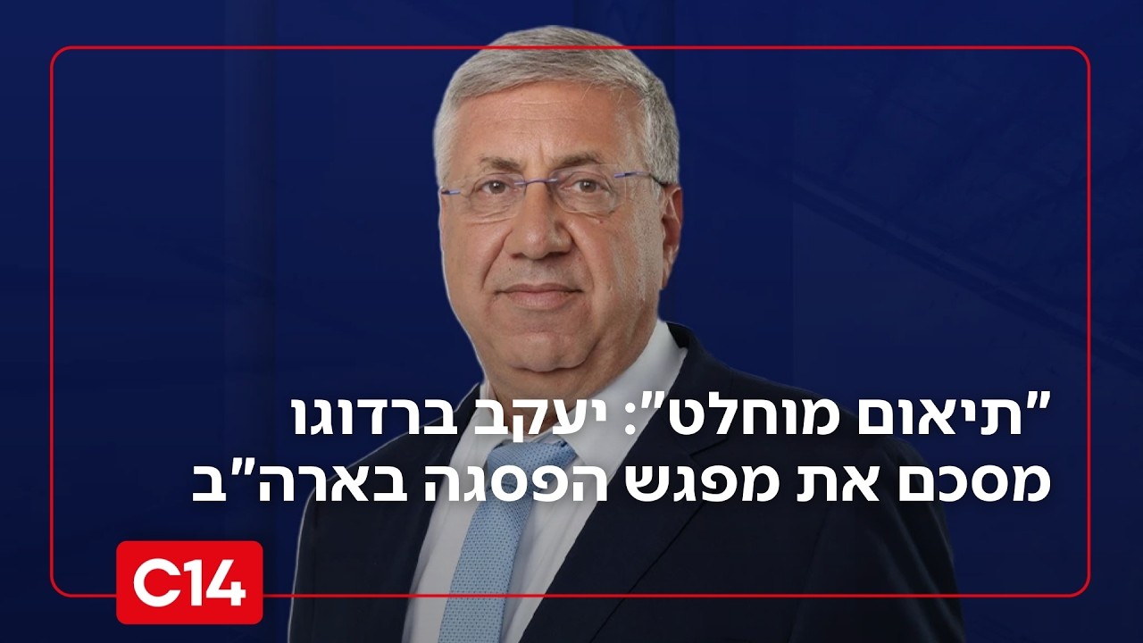 יעקב ברדוגו מסכם את פגישת נתניהו-טראמפ: 