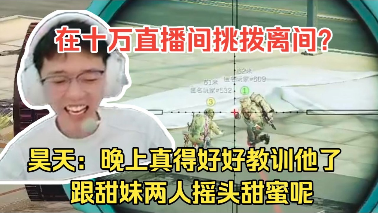 【三角洲行动】昊天在十万直播间挑拨离间？直言晚上真得好好教训他了！