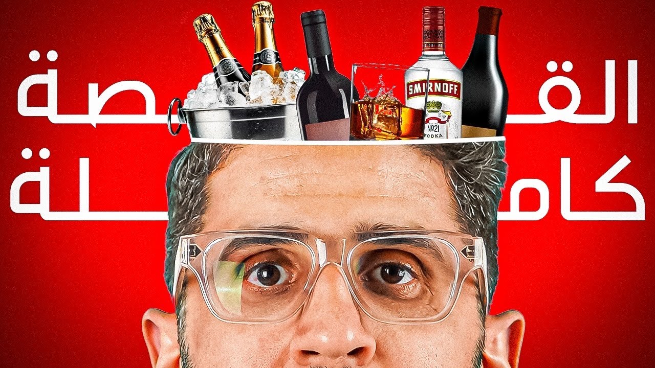 أسباب شربي و إدماني على الكحول | قصتي مع الكحول الجزء ٢ 