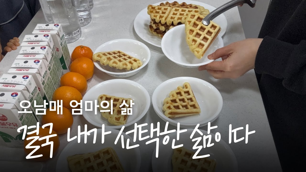이왕하는 거 잘 해보자 | 오남매맘 브이로그