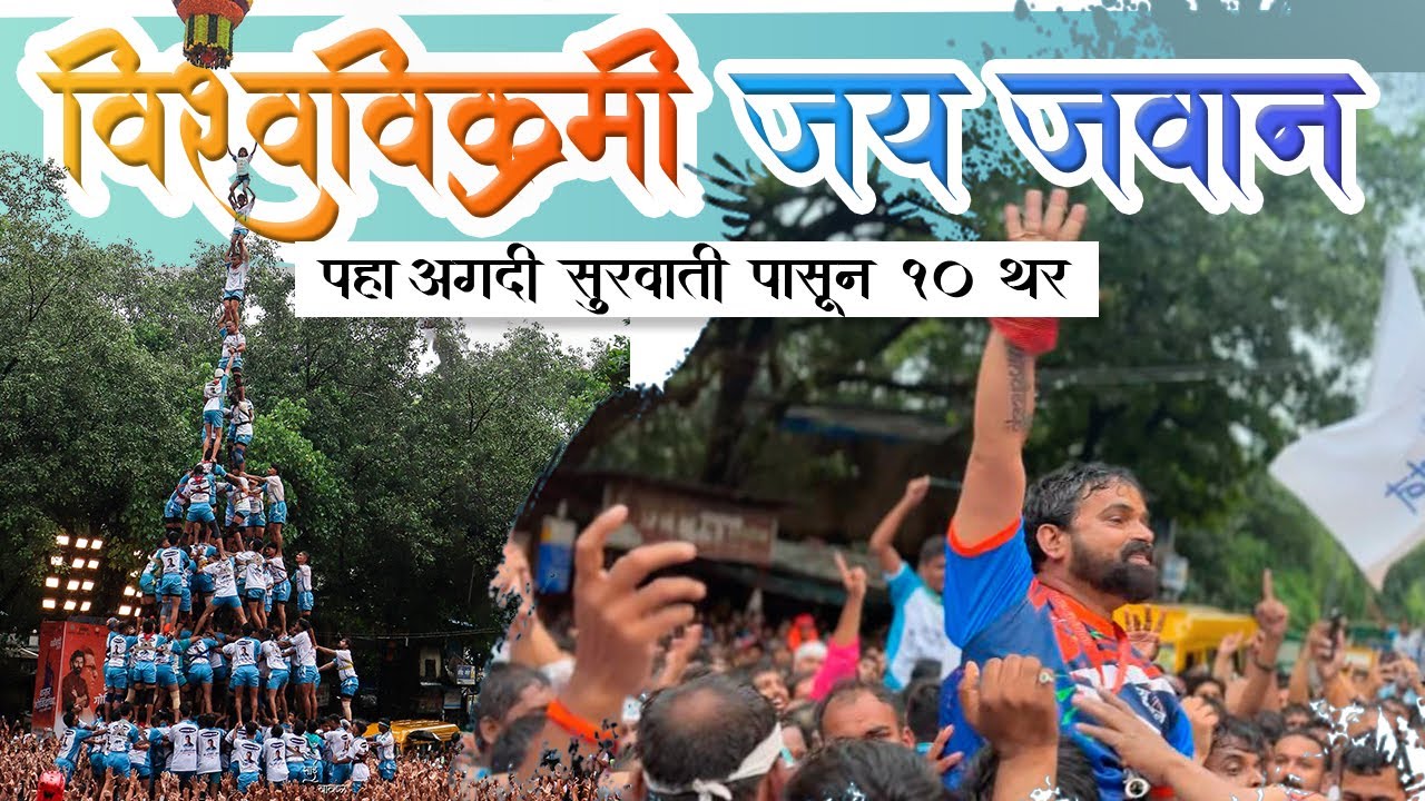 विश्वविक्रमवीर जय जवान | World champion Jay jawan | 2025 | #jaijawan #dahihandi #2025