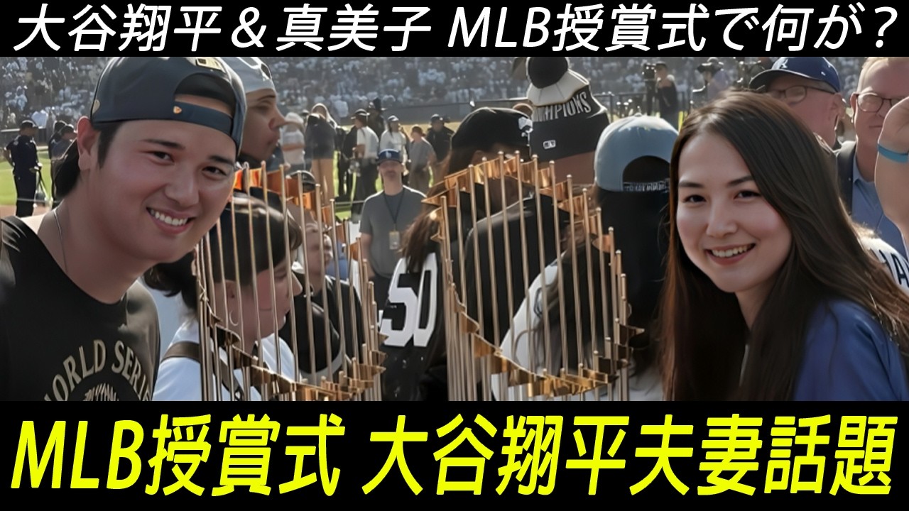 世界が注目｜大谷翔平と真美子夫人のMLBアワード登場が話題沸騰