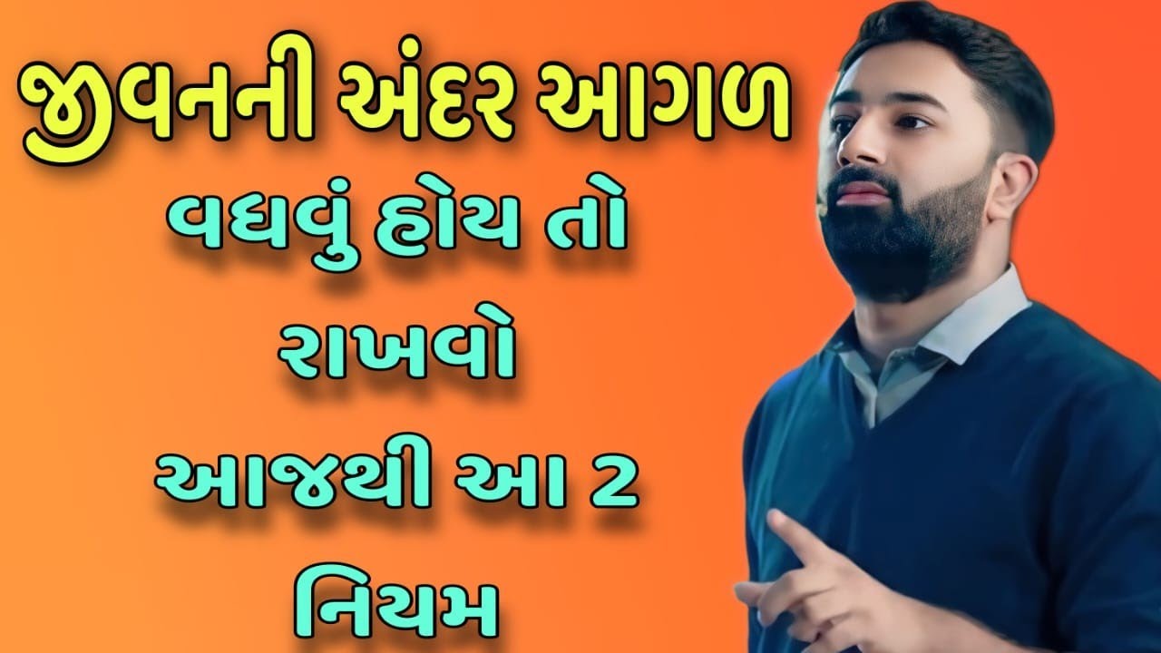 જીવનની અંદર આગળ વધવું હોય તો રાખવો આજથી આ 2 નિયમ // Paras Pandhi best Gujarati motivation