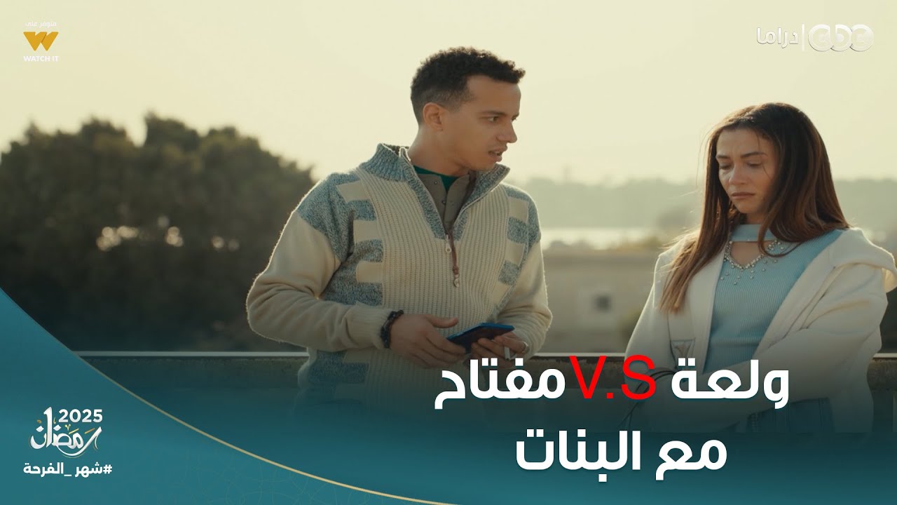 ولاد الشمس | مفتاح على الله وولعة أسطورة .. ولعة V.S مفتاح مع البنات