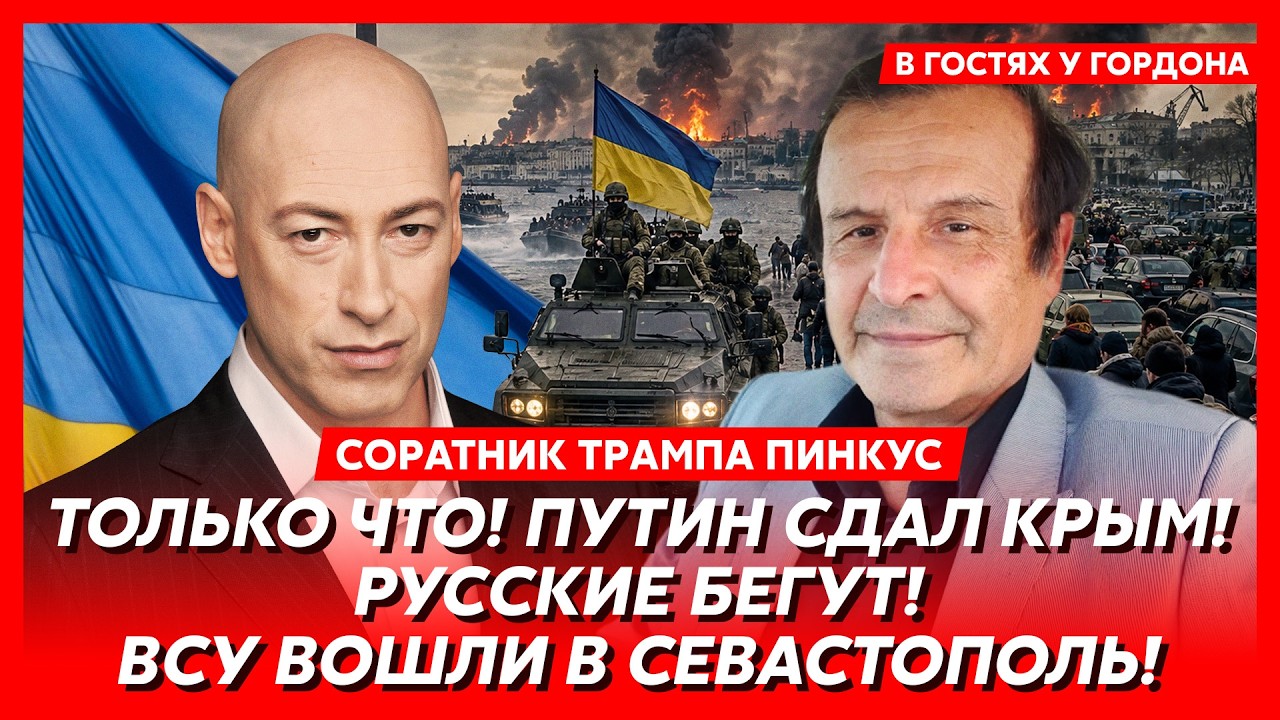 Соратник Трампа Пинкус. Украина возвращает Крым и Донбасс! Трамп аплодирует! Москва в огне!