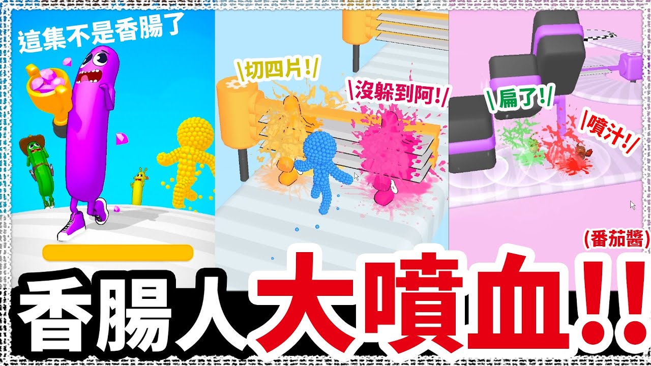 【香腸人快跑】被切片! 被錘爆! 香腸人大噴汁!!💦