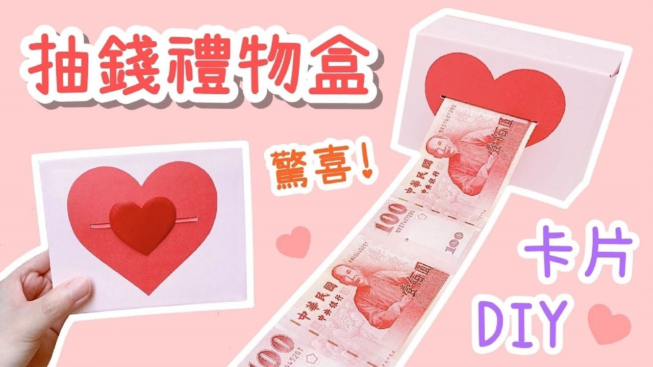 母親節禮物！抽錢禮物盒 卡片DIY 小教學｜DIY Mother's Day Money Gift Box