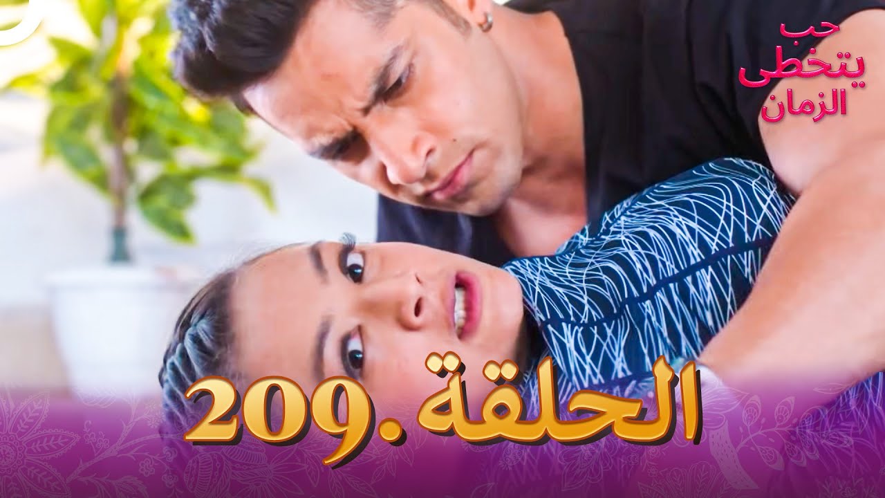 حب يتخطى الزمان الحلقة 209 | Zindagi Ki Mehek