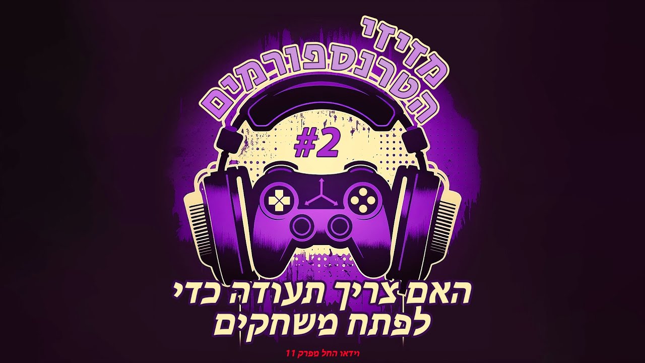 פרק 2 | האם צריך תעודה כדי לפתח משחקים?